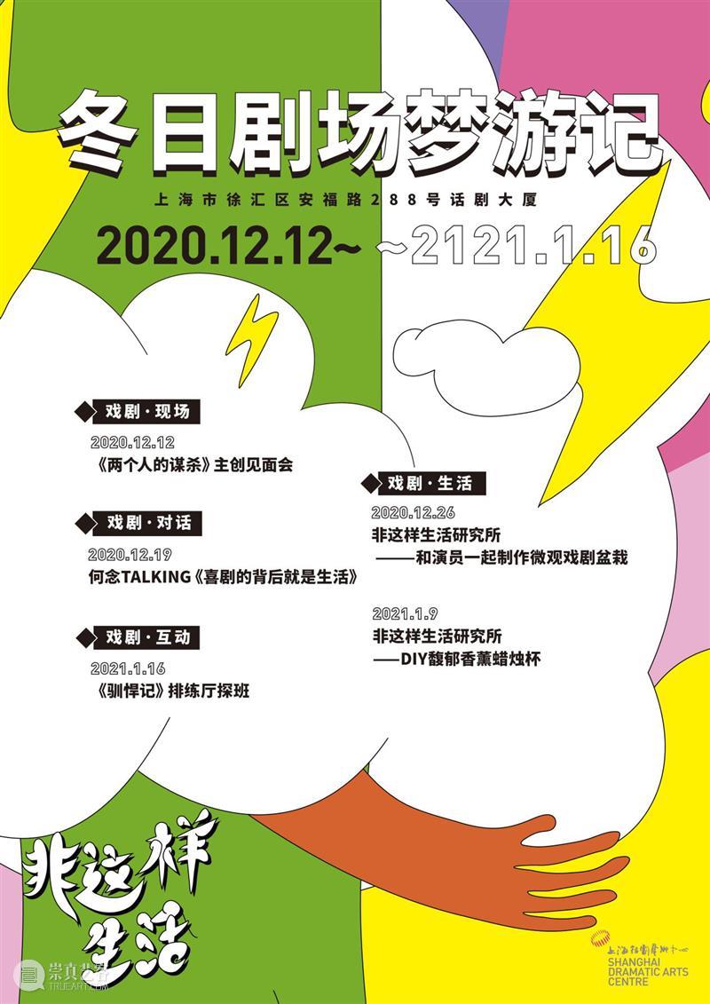 活动预告|“冬日剧场梦游记”剧场主题活动招募 剧场 活动 剧场梦游记 主题 人类 想象力 预兆 规则 边界 梦想 崇真艺客