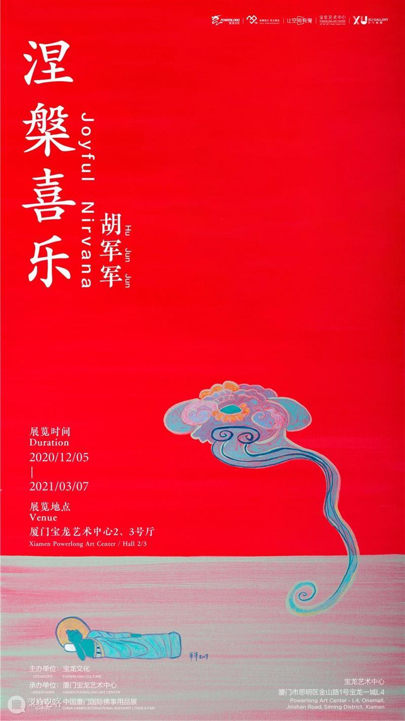 新展预告 | 胡军军:涅槃是一趟充满喜乐的旅程 涅槃 胡军军 旅程 新展 宝龙 文化 厦门宝龙艺术中心艺术家胡军军展览地点厦门宝龙艺术中心 厦门市 思明区 金山路1号 崇真艺客