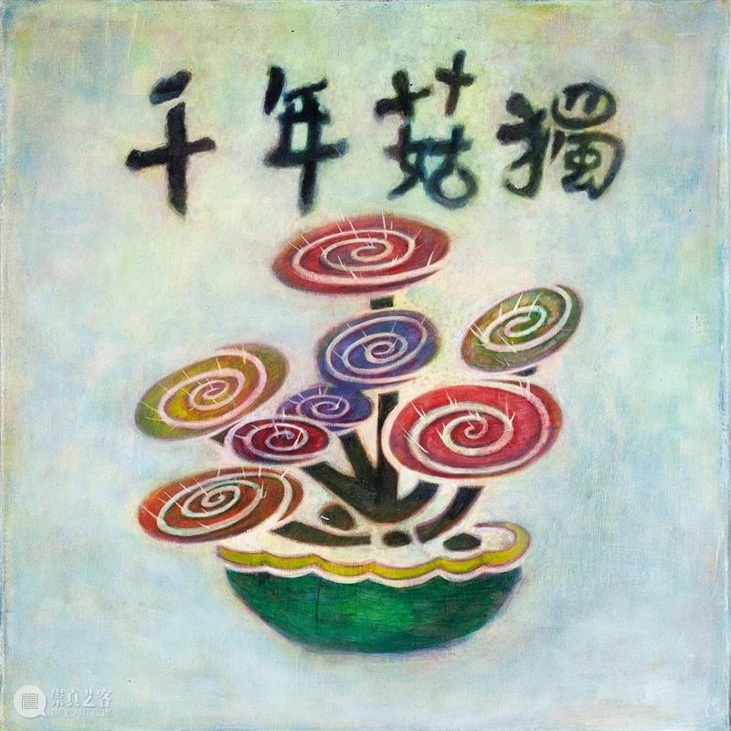 作品集|高瑀 高瑀 作品集 世界 终南山 神仙 庙堂 法师 农民 铁匠 旺火 崇真艺客