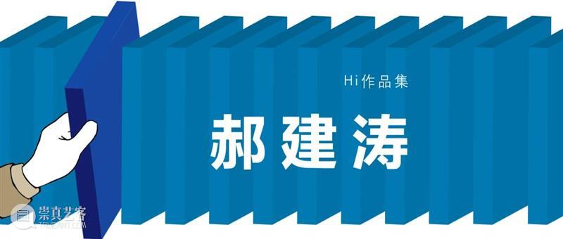 作品集|高瑀 高瑀 作品集 世界 终南山 神仙 庙堂 法师 农民 铁匠 旺火 崇真艺客