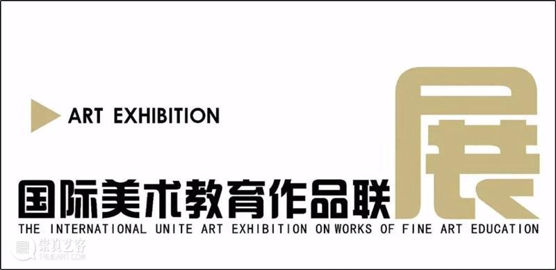 国际美术教育作品联展 —— 走进西安 国际 美术 作品 西安 形式 中国 基础 国家 问题 人类 崇真艺客
