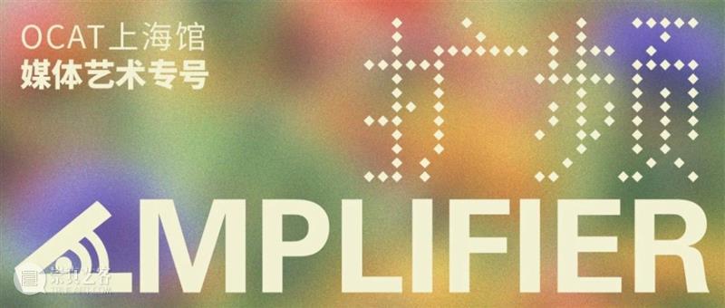 【OCAT Shanghai | Call for Submissions】AMPLIFIER: Media Art Issue AMPLIFIER Shanghai Journal Amplifier Chinese and publication click More Book 崇真艺客