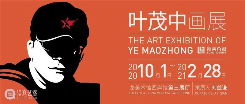 LONG文章 | 潘公凯：叶茂中画画是面向未来的生活态度 叶茂中 潘公凯 未来 生活态度 LONG 文章 画展 龙美术馆 西岸 策展人 崇真艺客