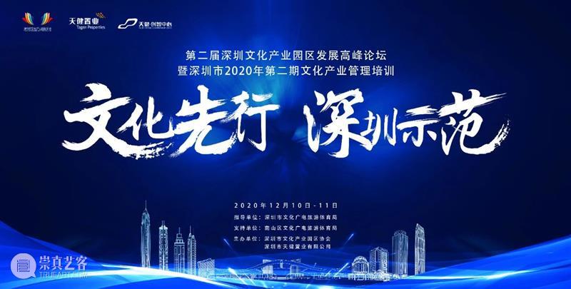来了！第二届深圳文化产业园区发展高峰论坛暨第二期文化产业管理培训约定您！ 园区 深圳 文化 产业 高峰论坛 文化产业管理 机制 质量 答案 第二期 崇真艺客