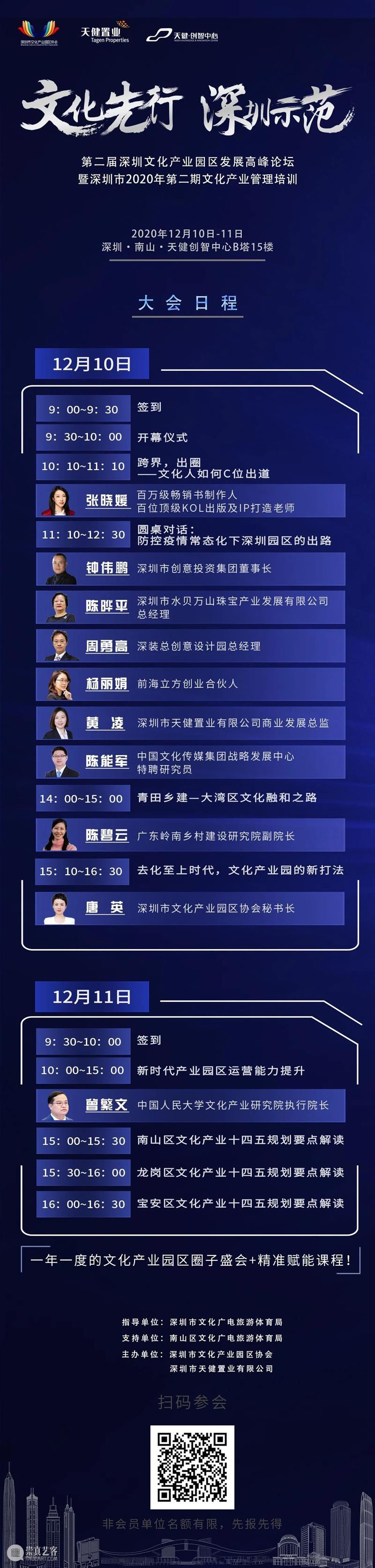 来了！第二届深圳文化产业园区发展高峰论坛暨第二期文化产业管理培训约定您！ 园区 深圳 文化 产业 高峰论坛 文化产业管理 机制 质量 答案 第二期 崇真艺客