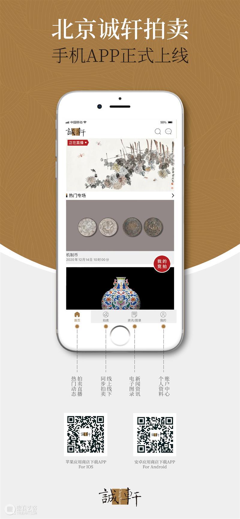 北京诚轩APP 2020秋拍开放注册中 APP 诚轩 北京 用户 意见 建议 功能 版本 新版 苹果 崇真艺客