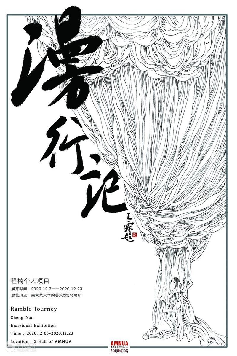 AMNUA美术馆课堂|“漫行记”——程楠个人项目 个人 项目 AMNUA美术馆 课堂 程楠 漫行记 美术馆 什么样 过去 思维 崇真艺客
