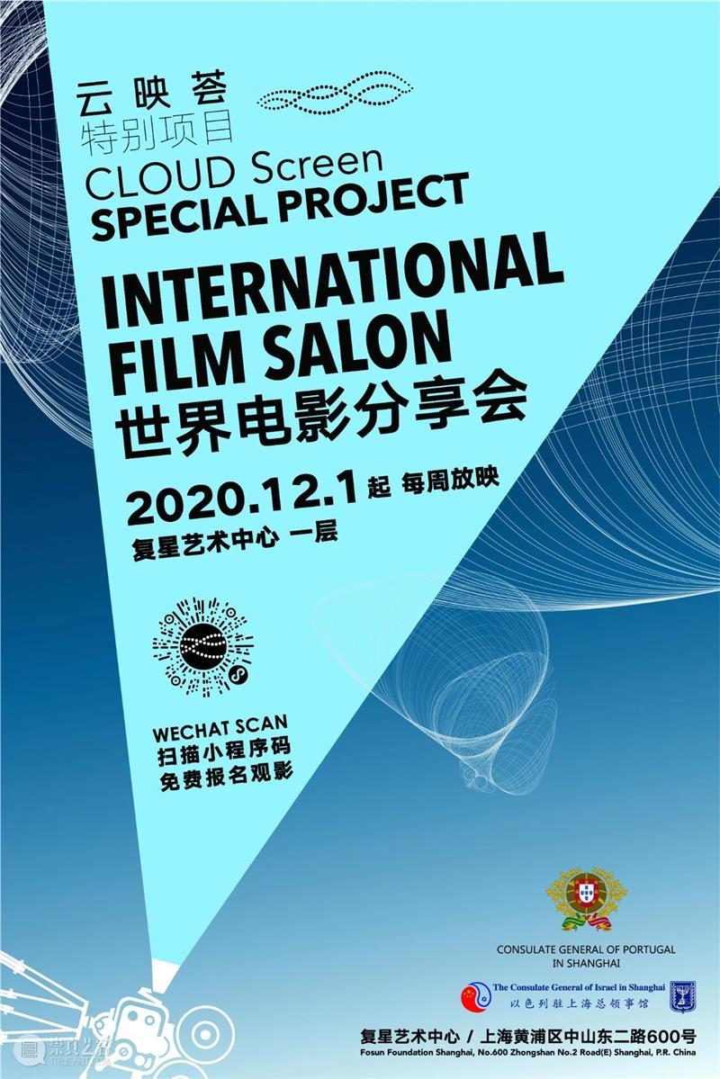 云映荟特别系列 | 「 世界电影分享会」十二月片单免费开放预约 世界 电影 片单 云映荟 系列 复星艺术中心云映荟 项目 各国 题材 以来 崇真艺客