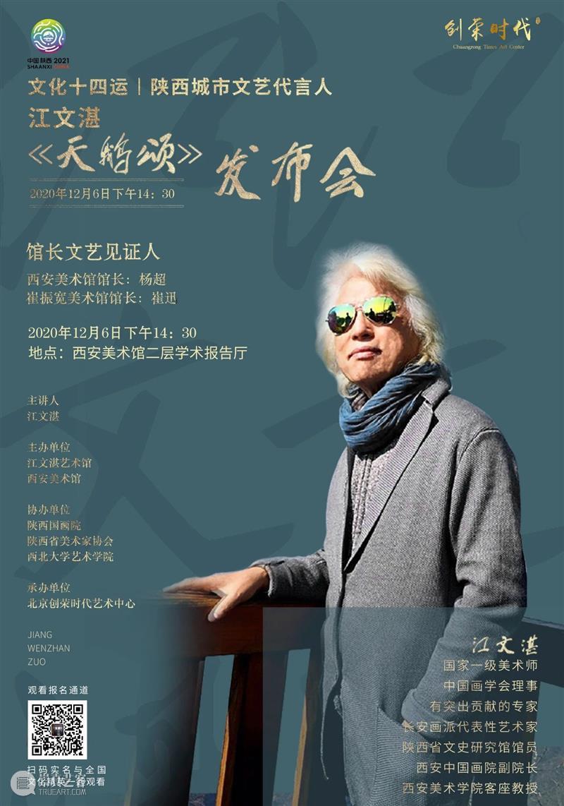 活动预告|文化十四运·陕西城市文艺代言人江文湛代言作品 《天鹅颂》发布会暨艺术创作分享会 文化 陕西 城市 文艺 代言人 江文湛 作品 天鹅颂 发布会 活动 崇真艺客