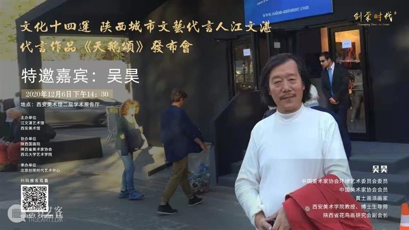 活动预告|文化十四运·陕西城市文艺代言人江文湛代言作品 《天鹅颂》发布会暨艺术创作分享会 文化 陕西 城市 文艺 代言人 江文湛 作品 天鹅颂 发布会 活动 崇真艺客