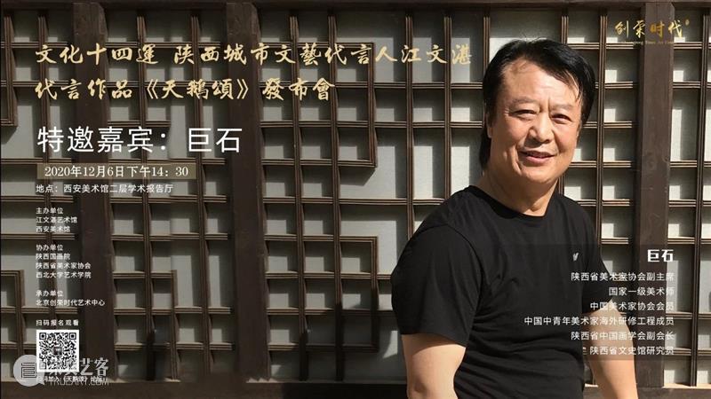 活动预告|文化十四运·陕西城市文艺代言人江文湛代言作品 《天鹅颂》发布会暨艺术创作分享会 文化 陕西 城市 文艺 代言人 江文湛 作品 天鹅颂 发布会 活动 崇真艺客