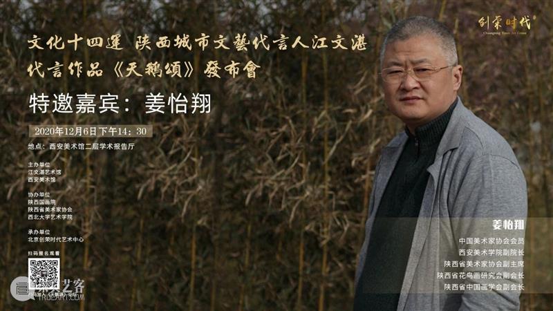 活动预告|文化十四运·陕西城市文艺代言人江文湛代言作品 《天鹅颂》发布会暨艺术创作分享会 文化 陕西 城市 文艺 代言人 江文湛 作品 天鹅颂 发布会 活动 崇真艺客