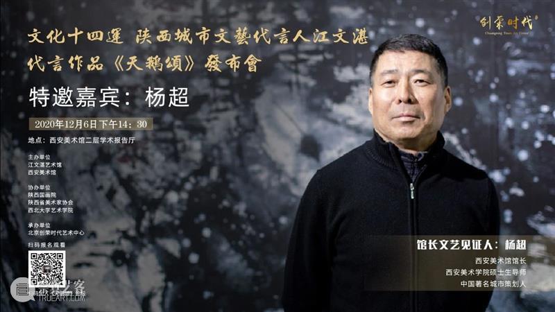 活动预告|文化十四运·陕西城市文艺代言人江文湛代言作品 《天鹅颂》发布会暨艺术创作分享会 文化 陕西 城市 文艺 代言人 江文湛 作品 天鹅颂 发布会 活动 崇真艺客