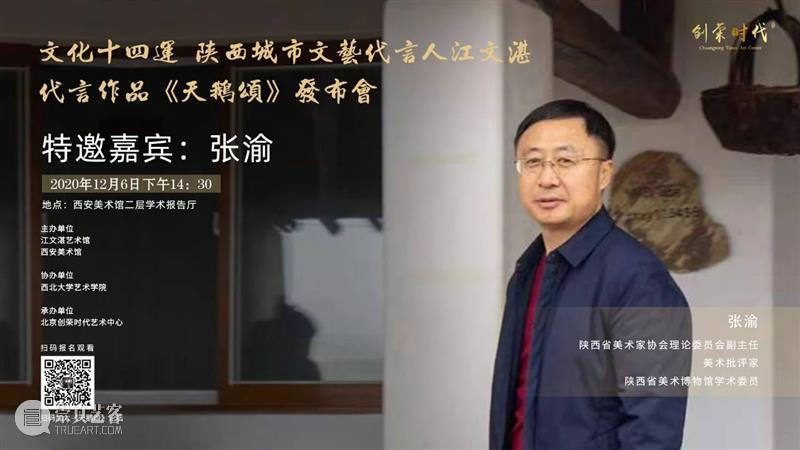 活动预告|文化十四运·陕西城市文艺代言人江文湛代言作品 《天鹅颂》发布会暨艺术创作分享会 文化 陕西 城市 文艺 代言人 江文湛 作品 天鹅颂 发布会 活动 崇真艺客