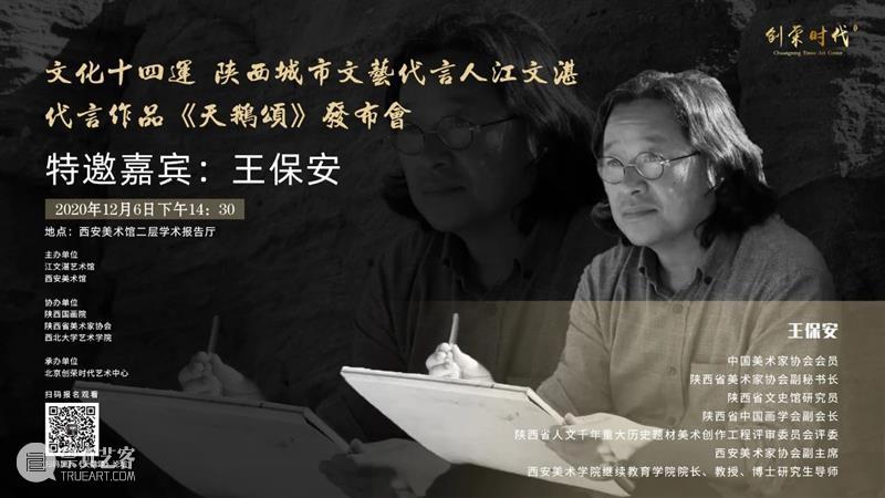 活动预告|文化十四运·陕西城市文艺代言人江文湛代言作品 《天鹅颂》发布会暨艺术创作分享会 文化 陕西 城市 文艺 代言人 江文湛 作品 天鹅颂 发布会 活动 崇真艺客