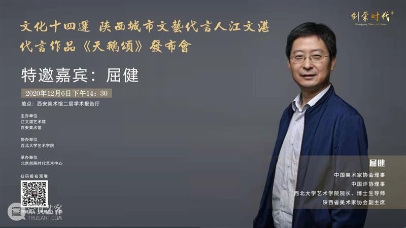 活动预告|文化十四运·陕西城市文艺代言人江文湛代言作品 《天鹅颂》发布会暨艺术创作分享会 文化 陕西 城市 文艺 代言人 江文湛 作品 天鹅颂 发布会 活动 崇真艺客