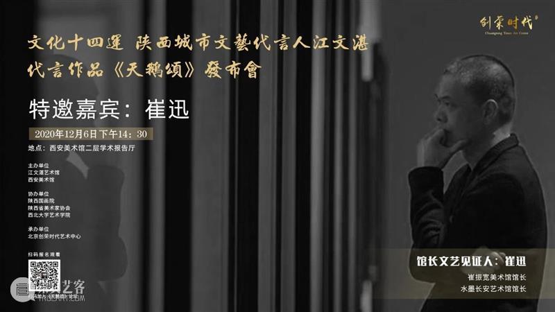活动预告|文化十四运·陕西城市文艺代言人江文湛代言作品 《天鹅颂》发布会暨艺术创作分享会 文化 陕西 城市 文艺 代言人 江文湛 作品 天鹅颂 发布会 活动 崇真艺客