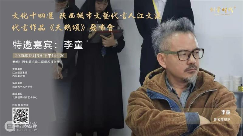 活动预告|文化十四运·陕西城市文艺代言人江文湛代言作品 《天鹅颂》发布会暨艺术创作分享会 文化 陕西 城市 文艺 代言人 江文湛 作品 天鹅颂 发布会 活动 崇真艺客