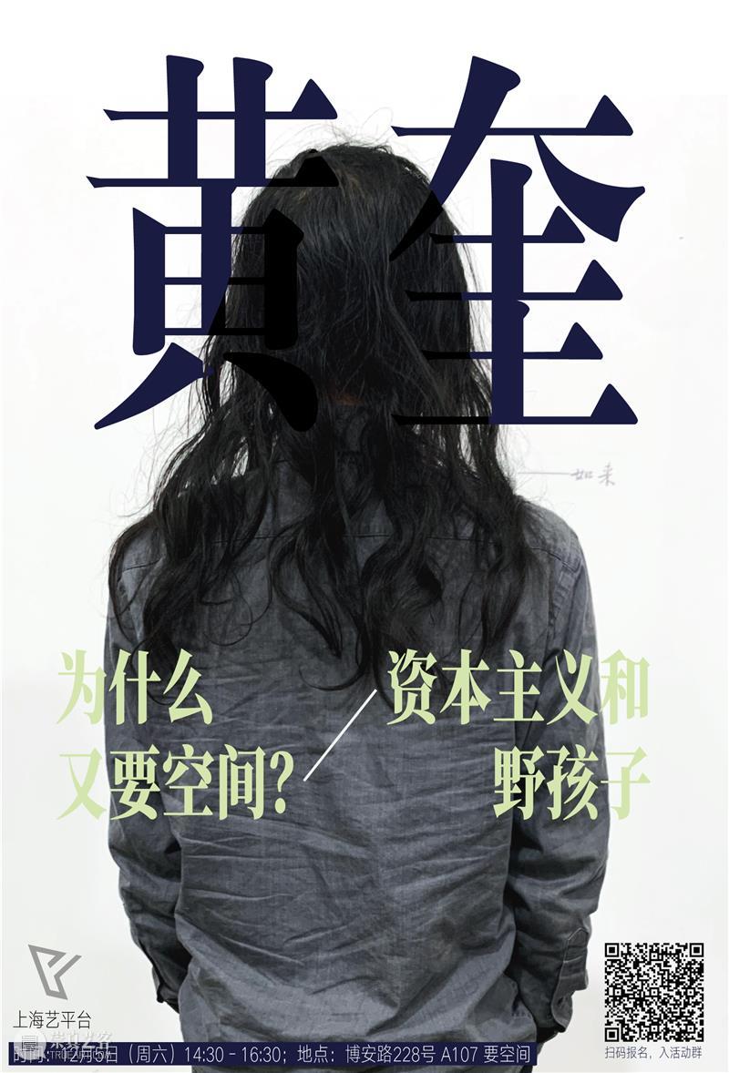 活动 | 黄奎：为什么又要空间？——资本主义和野孩子 空间 活动 黄奎 资本主义 野孩子 艺术 政治 体制 资本 体系 崇真艺客