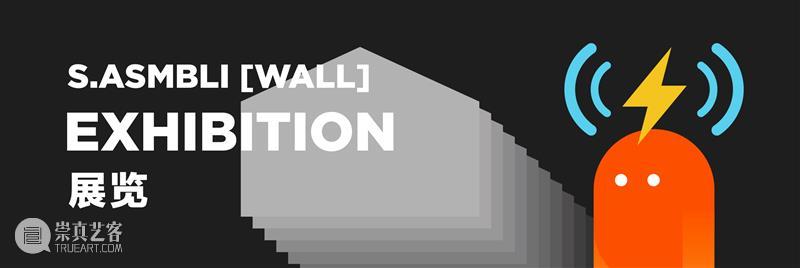 12月,深圳这场年度创意盛宴,错过再等一年! 深圳 创意 盛宴 年度 asmbli wall 全球 首展 片段 黑川良 崇真艺客