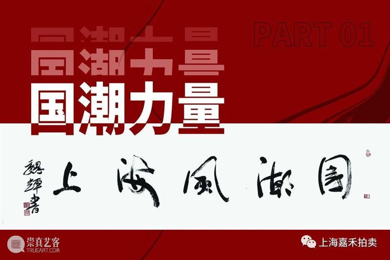 嘉禾十年|国潮力量!国潮宣言!国潮盛时! 力量 宣言 国潮盛时 国潮 中国 推动者 集体 盛世 图景 预演 崇真艺客
