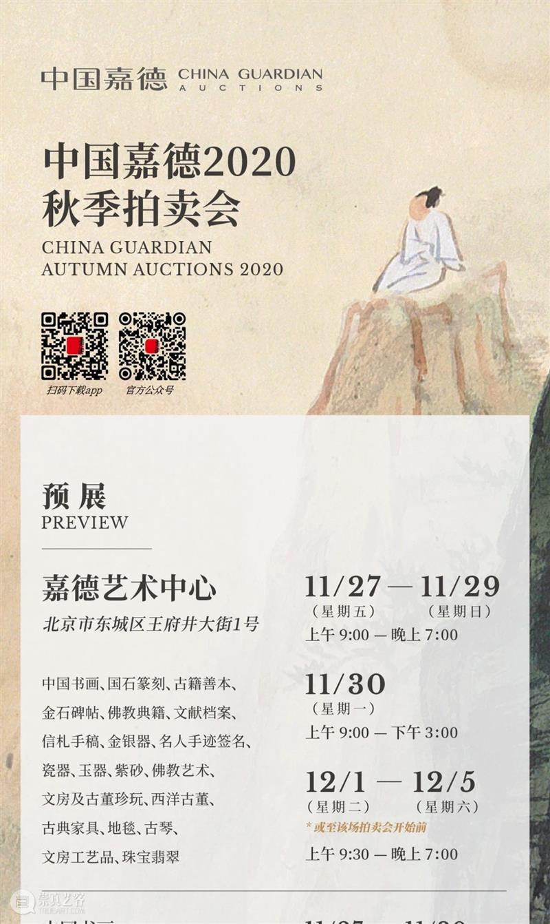 中国嘉德2020秋拍 | 第二日各专场成交火爆，重点拍品皆创佳绩 中国 专场 嘉德 佳绩 书画 缤纷集 古籍 善本 启功旧藏喜 手套 崇真艺客