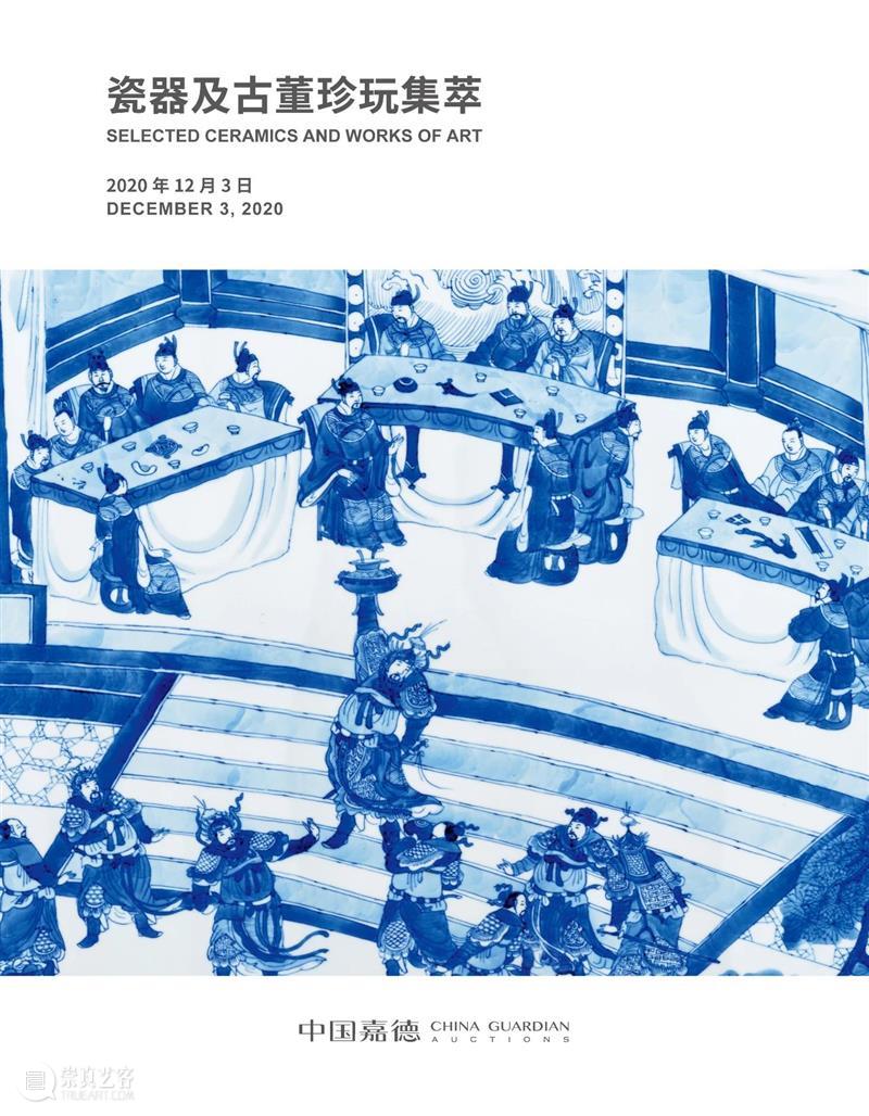 中国嘉德2020秋拍 | 12月3日预告:御瓷夜场举槌 预展继续迎宾 中国 嘉德 夜场 拍卖会 以来 大观夜场 珍品 成交价 亿元 专场 崇真艺客
