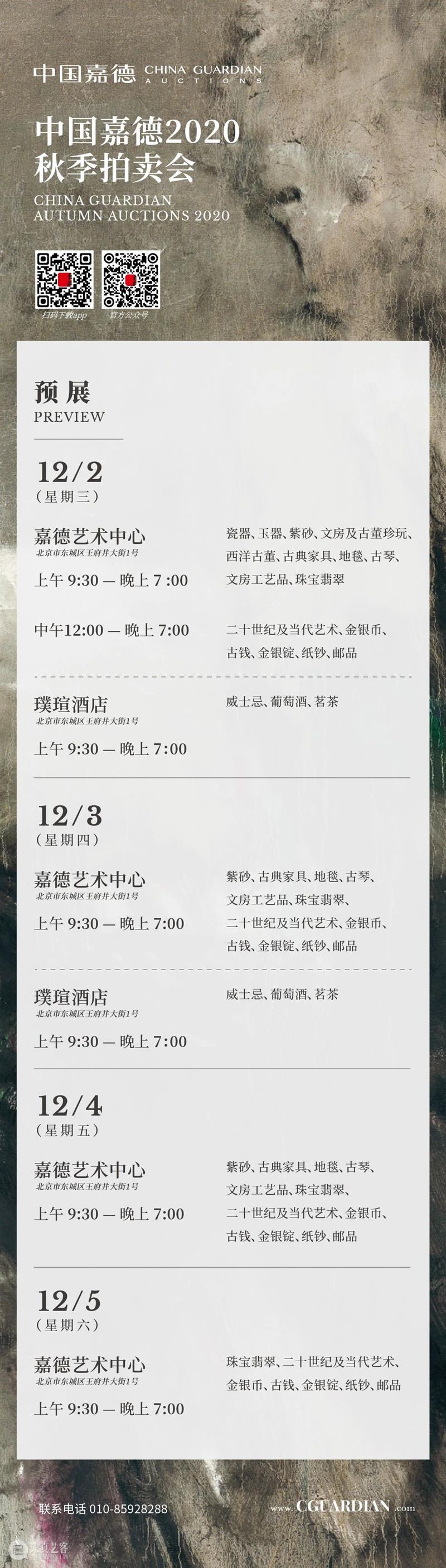 中国嘉德2020秋拍 | 12月3日预告：御瓷夜场举槌 预展继续迎宾 中国 嘉德 夜场 拍卖会 以来 大观夜场 珍品 成交价 亿元 专场 崇真艺客