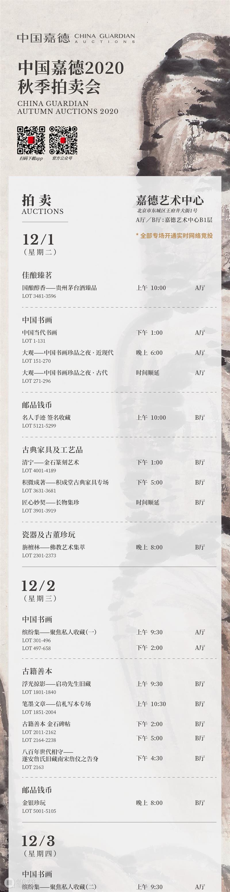 中国嘉德2020秋拍 | 12月3日预告：御瓷夜场举槌 预展继续迎宾 中国 嘉德 夜场 拍卖会 以来 大观夜场 珍品 成交价 亿元 专场 崇真艺客