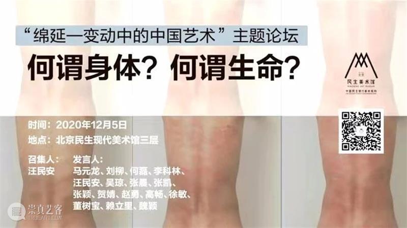 论坛 | 何谓身体？何谓生命？ 生命 身体 论坛 北京民生现代美术馆 时间 地点 召集人 汪民安 嘉宾 马元龙 崇真艺客