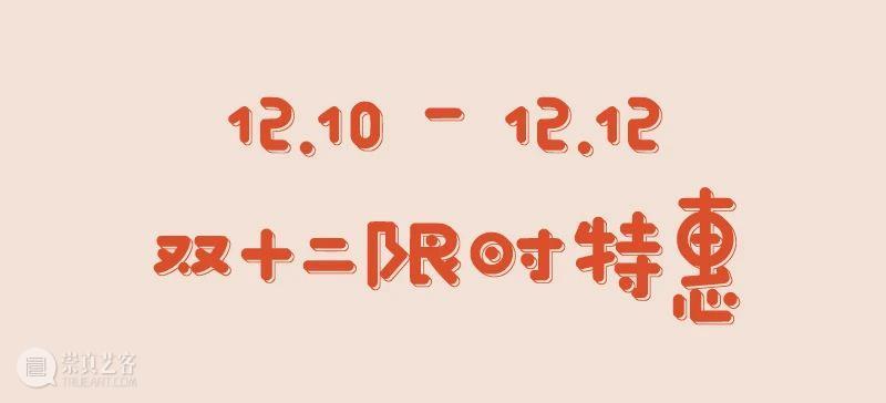 有情有艺双十二 | 和清华艺博一起趣生活 清华艺博 生活 清华大学艺术博物馆 公告 时间 本馆 校内 学生 专场 法定节假日 崇真艺客
