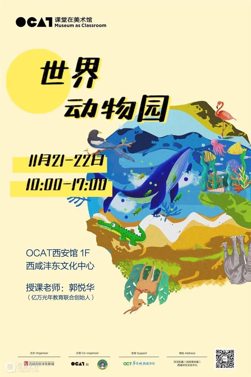 OCAT课堂在美术馆 | “世界动物园”少儿工作坊——活动回顾 少儿 工作坊 OCAT 课堂 美术馆 活动 世界动物园 世界 动物园 视频 崇真艺客