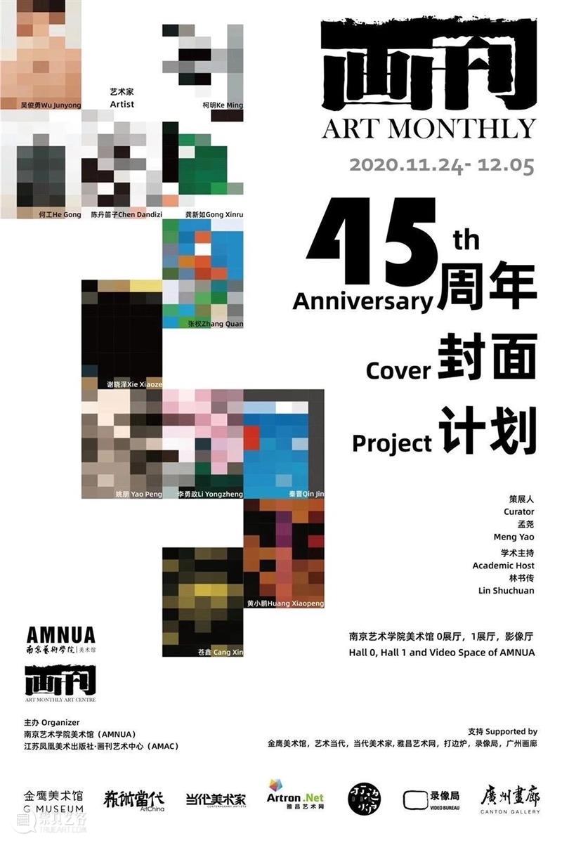南京十二月观展指南丨AMNUA艺术资讯 AMNUA 艺术 南京 指南 资讯 博物馆 美术馆 Museum 南京艺术学院美术馆 南京市 崇真艺客