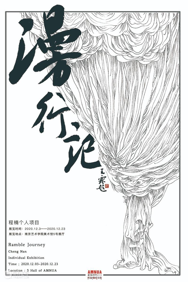 南京十二月观展指南丨AMNUA艺术资讯 AMNUA 艺术 南京 指南 资讯 博物馆 美术馆 Museum 南京艺术学院美术馆 南京市 崇真艺客