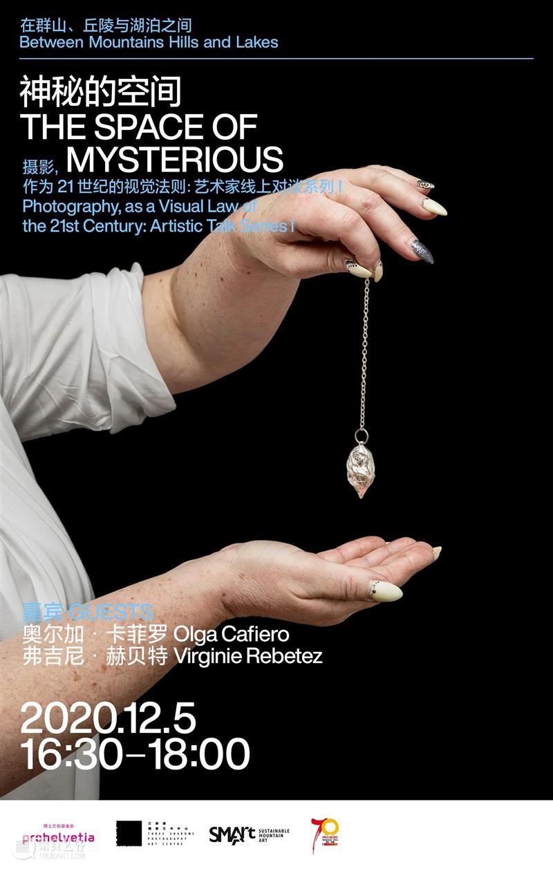 神秘的空间|展中论坛第三场! 空间 论坛 |展 视觉 法则 艺术家 线上 系列 日期 嘉宾 崇真艺客