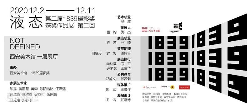 开展了|“液态——第二届1839摄影奖获奖作品展（第二回）”在西安美术馆展出 液态 作品展 西安美术馆 杨超馆长 艺术 总监 董钧 海杰 策展人 馆长 崇真艺客