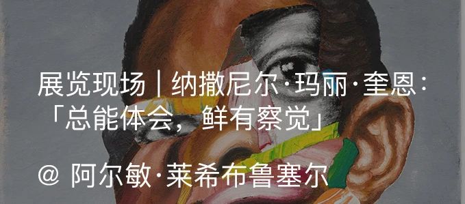 线上展厅 | 阿尔敏·莱希呈现「One by One」第三期:纳撒尼尔·玛丽·奎恩(Nathaniel Mary Quinn) 阿尔敏 莱希 线上 展厅 纳撒尼尔·玛丽·奎恩 Online Room 系列 艺术家 作品 崇真艺客