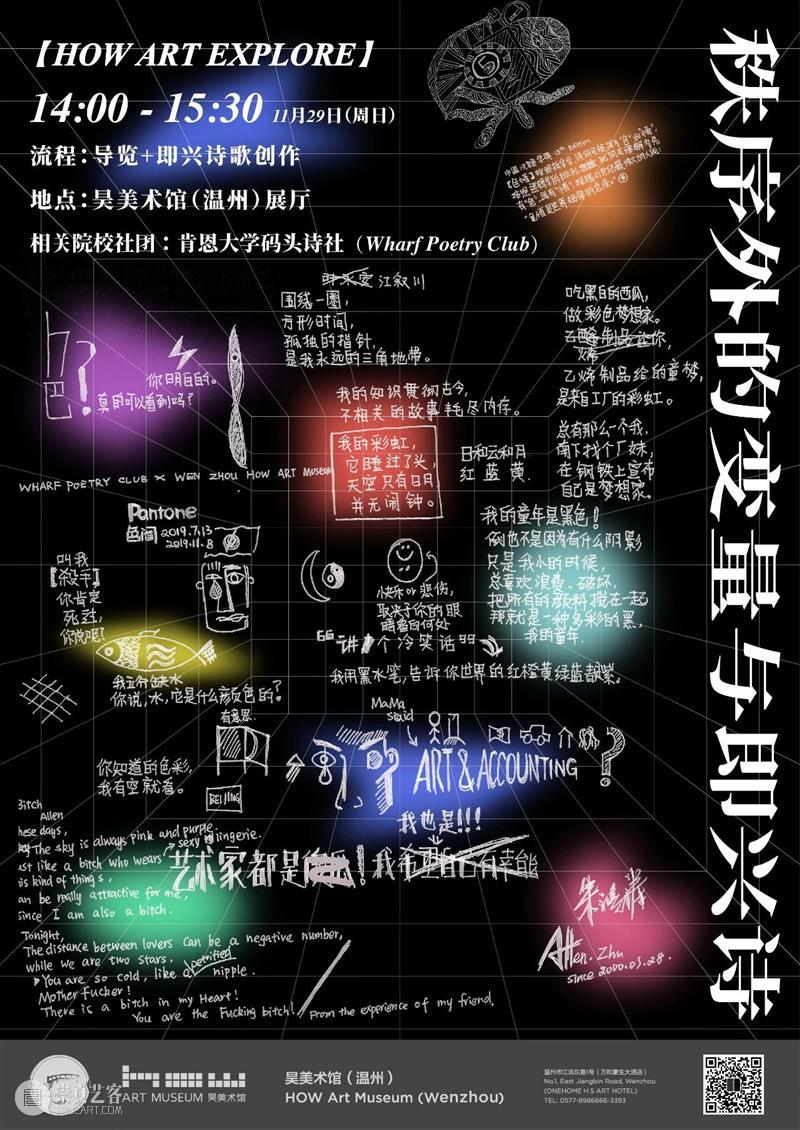HOW 分享 | 秩序外的变量与即兴诗 变量 HOW 秩序 即兴诗 昊美术馆 温州 温州肯恩大学码头诗社 Club 当前 活力 崇真艺客