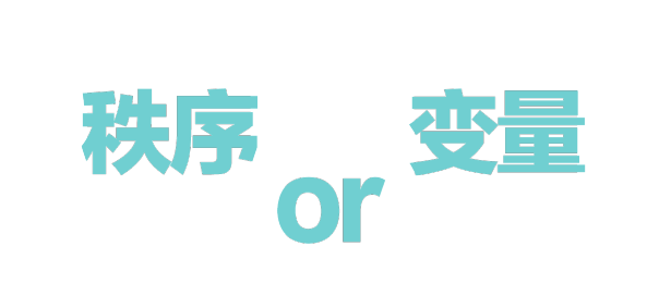 HOW 分享 | 秩序外的变量与即兴诗 变量 HOW 秩序 即兴诗 昊美术馆 温州 温州肯恩大学码头诗社 Club 当前 活力 崇真艺客