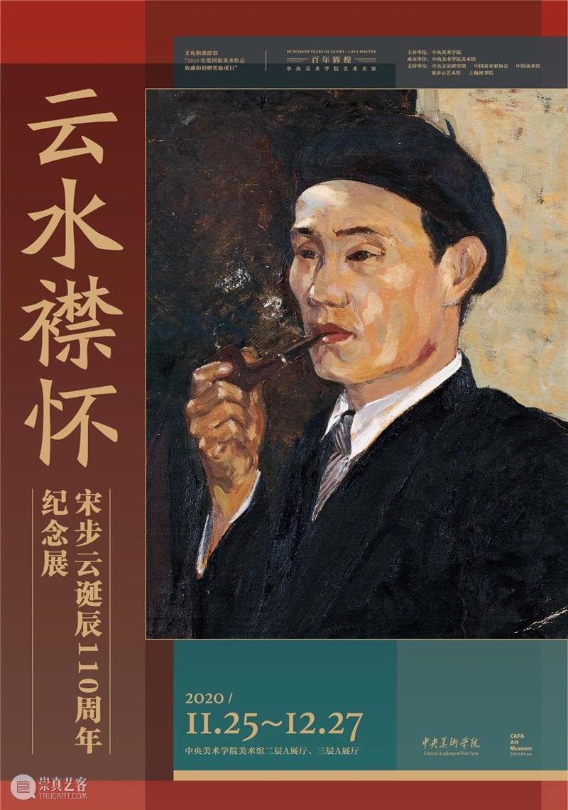 展览诠释丨“云水襟怀——宋步云诞辰110周年纪念展”策展人深度诠释暨导览志愿者培训 云水 襟怀 宋步云 诞辰 纪念展 导览 志愿者 策展人 中央美术学院 中央美院 崇真艺客