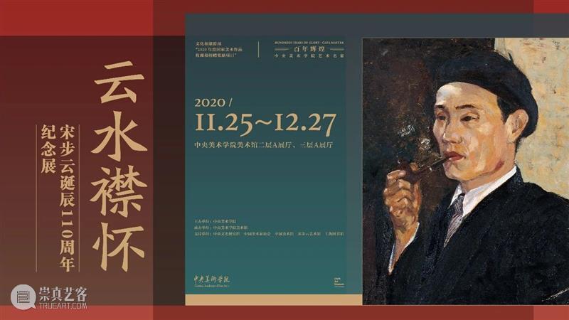展览诠释丨“云水襟怀——宋步云诞辰110周年纪念展”策展人深度诠释暨导览志愿者培训 云水 襟怀 宋步云 诞辰 纪念展 导览 志愿者 策展人 中央美术学院 中央美院 崇真艺客