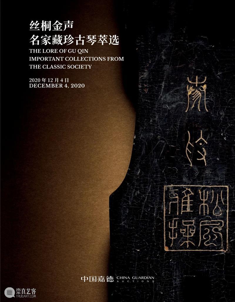 中国嘉德2020秋拍 | 12月4日预告:拍场秋色绚烂 预展精彩继续 中国 嘉德 秋色 拍卖会 佳绩 专场 态势 纪录 人们 半程 崇真艺客