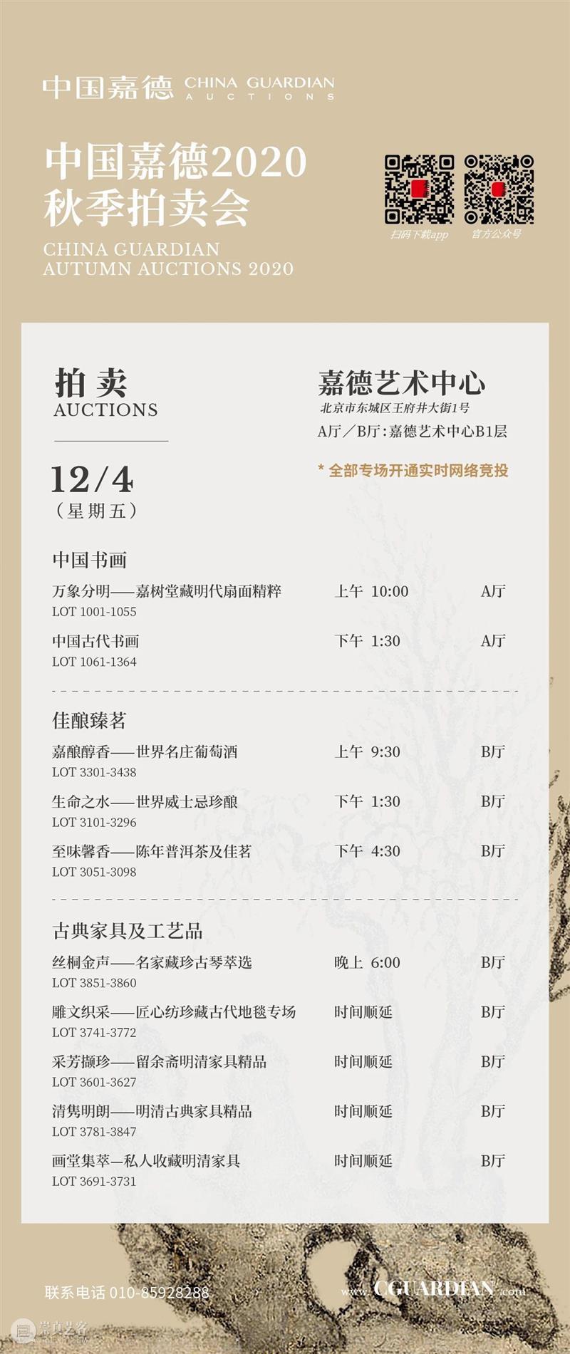 中国嘉德2020秋拍 | 12月4日预告：拍场秋色绚烂 预展精彩继续 中国 嘉德 秋色 拍卖会 佳绩 专场 态势 纪录 人们 半程 崇真艺客