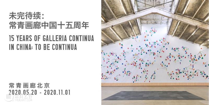 常青画廊参展巴塞尔迈阿密海滩主题线上展厅「拉丁美洲概览」 巴塞尔 线上 展厅 迈阿密海滩 拉丁美洲 概览 常青画廊 主题 BASEL MIAMI 崇真艺客