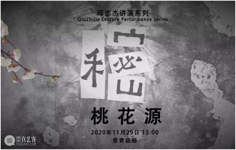 即将开幕 | 邱志杰全新个展「讲演」将于常青画廊呈现，一场诉诸对话与知性又直指人心的跨界实践  常青画廊 CONTINUA 邱志杰 画廊 个展 知性 人心 于常青 诉诸 ZHIJIE 北京 空间 崇真艺客