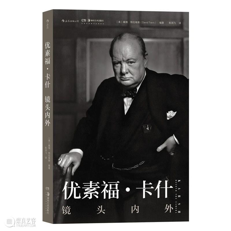 书籍推荐丨优素福·卡什:镜头内外 热点聚焦 优素福·卡什 摄影师 后浪 崇真艺客
