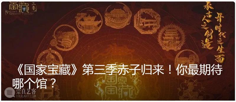《国家宝藏》第三季明晚开播！确定要上节目的国宝你猜中了几个？ 视频资讯 馆儿君 国家宝藏 节目 国宝 第三季 央视综艺频道 许久 粉丝们 当时 博物馆 简介 崇真艺客