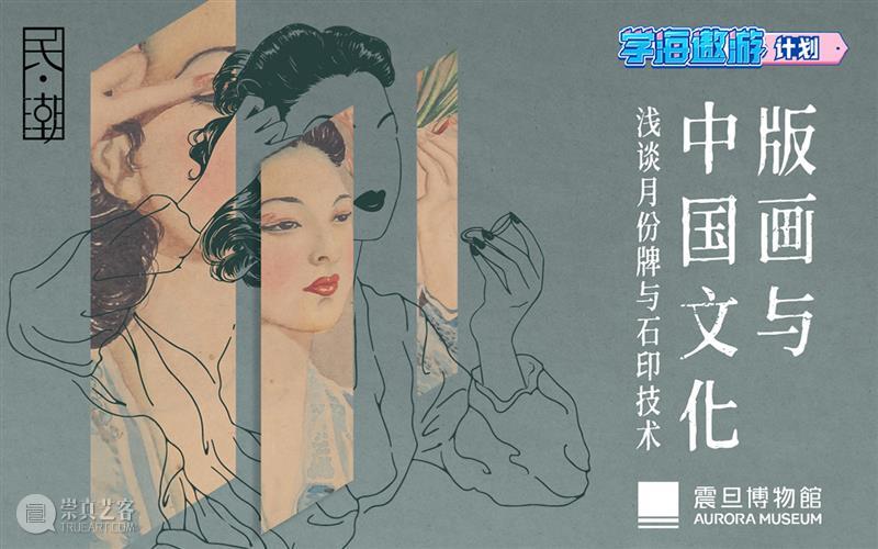 震旦博物馆【民·潮】特展活动直播预告 | 版画与中国文化 黄浦江畔文化宝盒 中国 文化 版画 活动 震旦博物馆 月份 广告 历史 条件 基础 崇真艺客