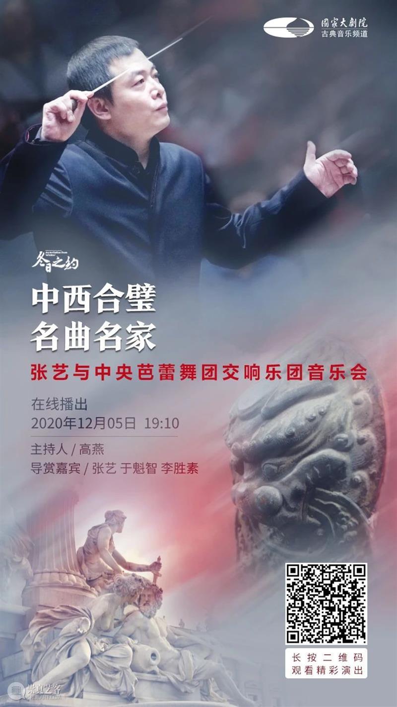 今晚19:10,感受京剧与交响乐的华丽碰撞! 视频资讯 古典音乐频道 京剧 交响乐 张艺 中央芭蕾舞团交响乐团 于魁智 李胜素 王越 刘阳 名家 名角 崇真艺客