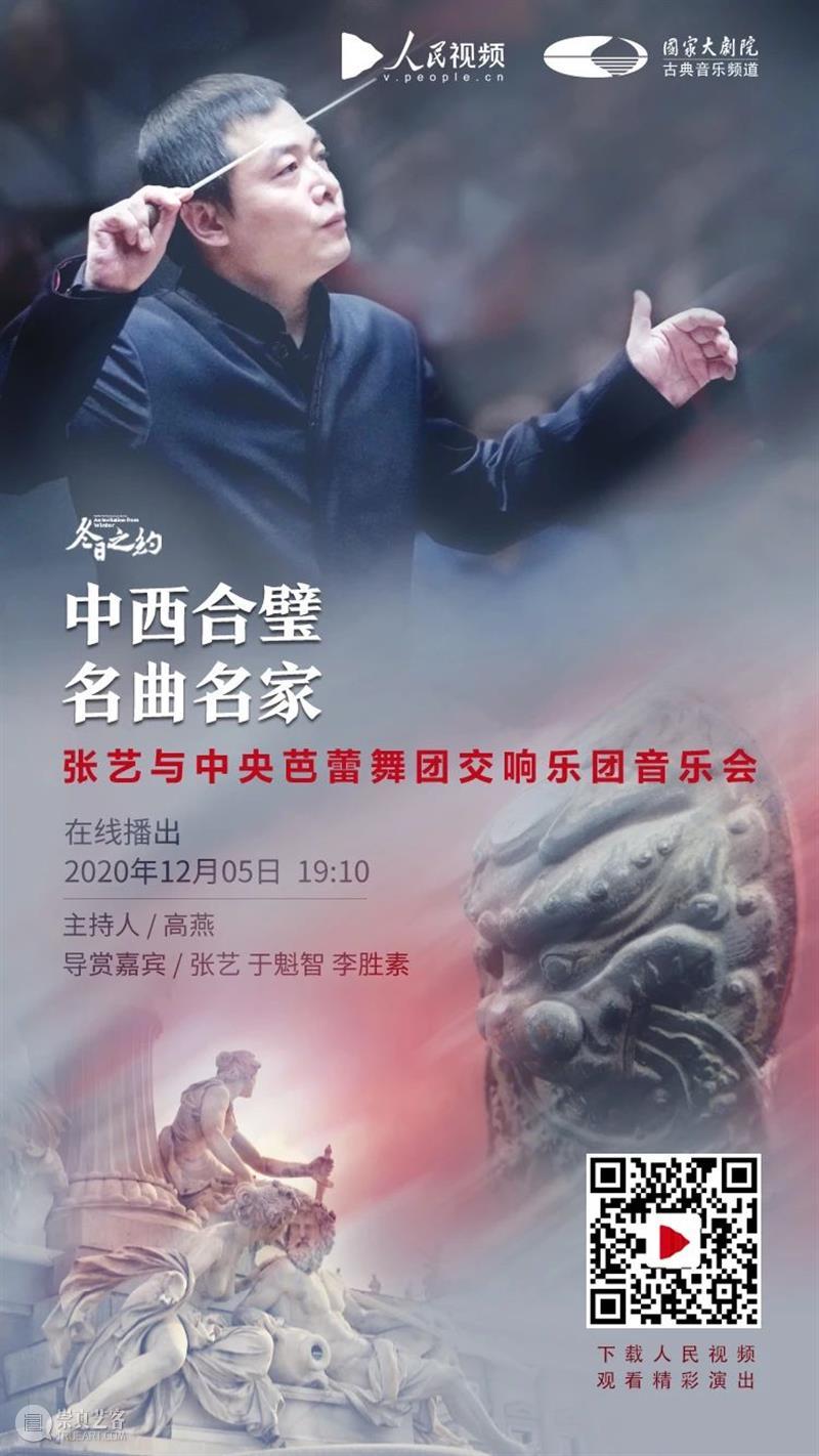 今晚19:10,感受京剧与交响乐的华丽碰撞! 视频资讯 古典音乐频道 京剧 交响乐 张艺 中央芭蕾舞团交响乐团 于魁智 李胜素 王越 刘阳 名家 名角 崇真艺客